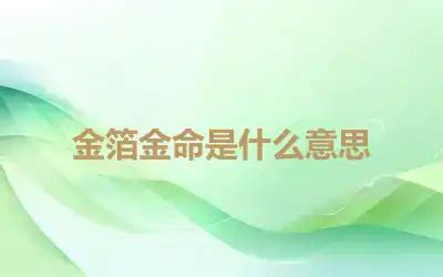 金箔金命什么意思|金箔金命的含義：性格、財運解析 